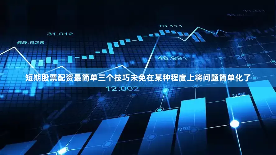 短期股票配资最简单三个技巧未免在某种程度上将问题简单化了