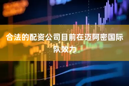 合法的配资公司目前在迈阿密国际队效力