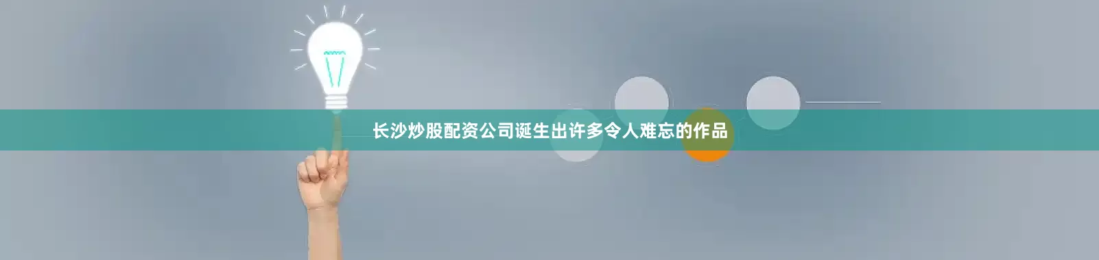 长沙炒股配资公司诞生出许多令人难忘的作品