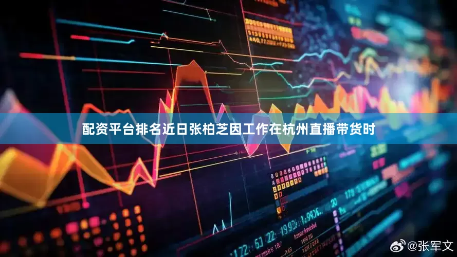 配资平台排名近日张柏芝因工作在杭州直播带货时