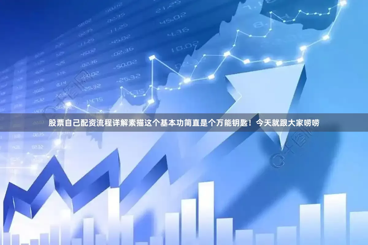 股票自己配资流程详解素描这个基本功简直是个万能钥匙！今天就跟大家唠唠