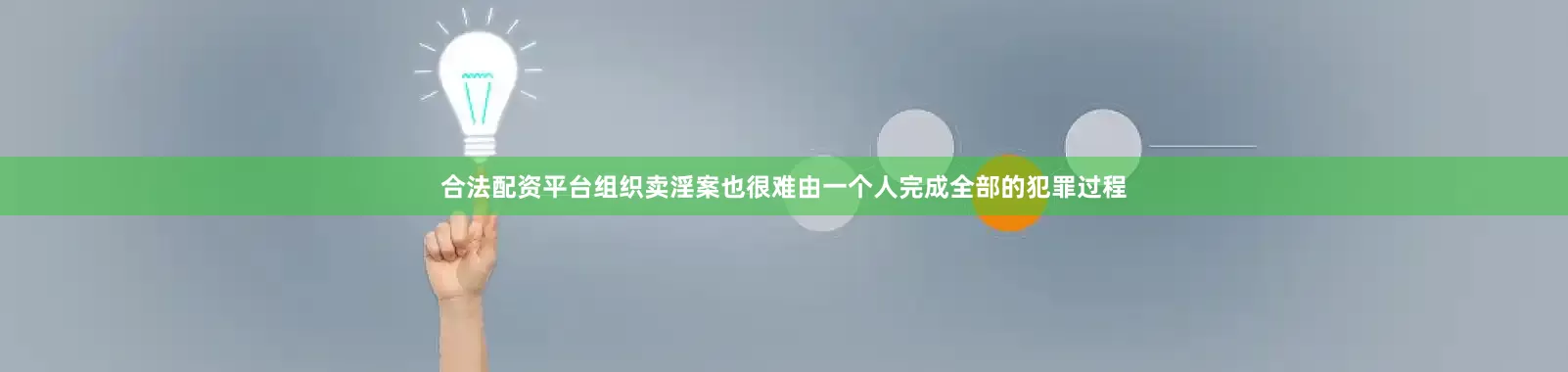 合法配资平台组织卖淫案也很难由一个人完成全部的犯罪过程