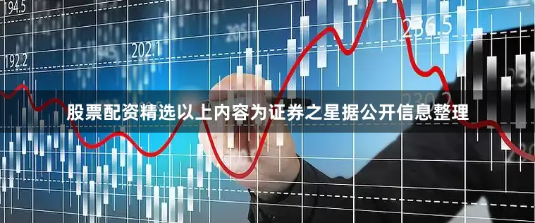 股票配资精选以上内容为证券之星据公开信息整理