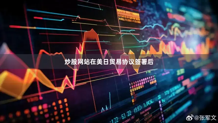炒股网站在美日贸易协议签署后