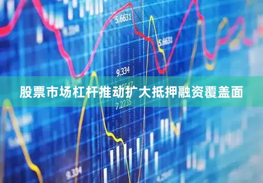 股票市场杠杆推动扩大抵押融资覆盖面