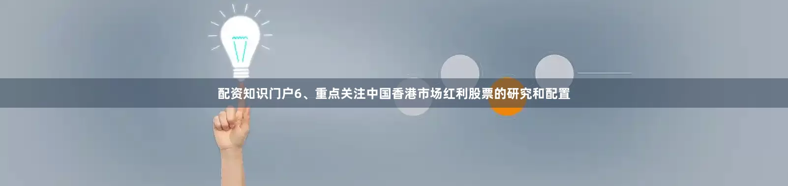 配资知识门户6、重点关注中国香港市场红利股票的研究和配置