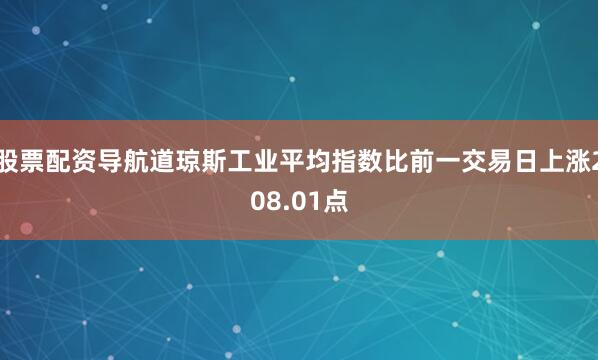 股票配资导航道琼斯工业平均指数比前一交易日上涨208.01点