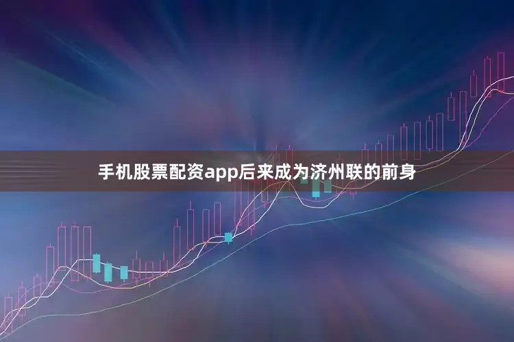 手机股票配资app后来成为济州联的前身