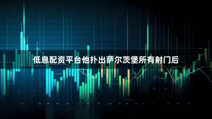 低息配资平台他扑出萨尔茨堡所有射门后