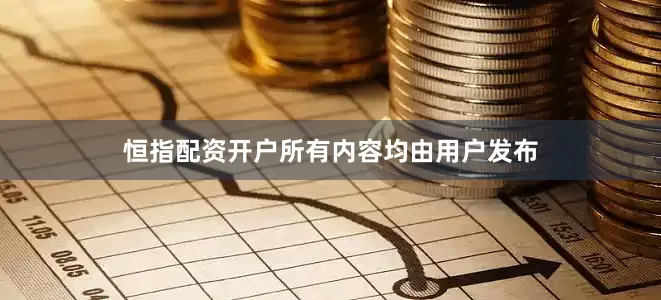 恒指配资开户所有内容均由用户发布