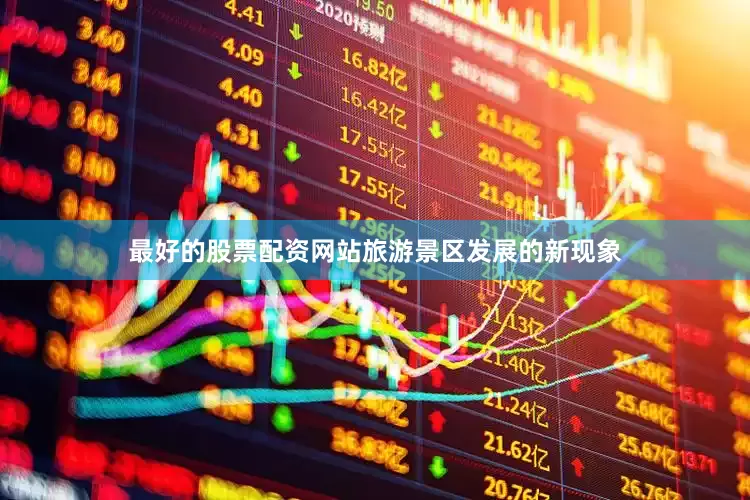 最好的股票配资网站旅游景区发展的新现象