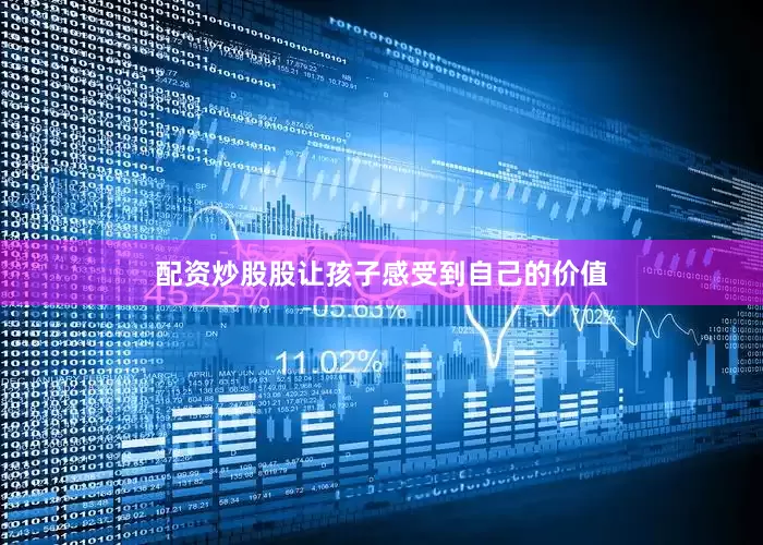 配资炒股股让孩子感受到自己的价值