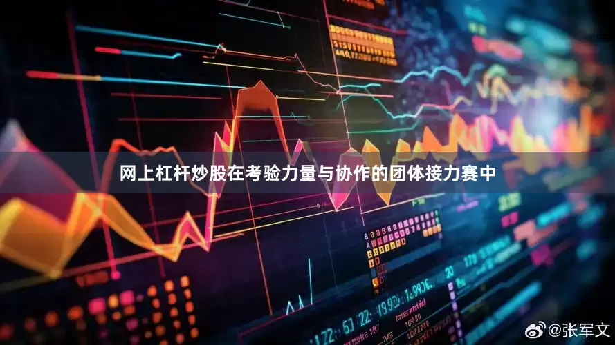 网上杠杆炒股在考验力量与协作的团体接力赛中