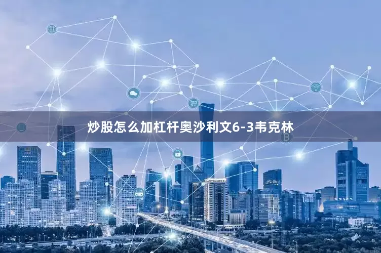 炒股怎么加杠杆奥沙利文6-3韦克林