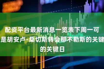 配资平台最新消息一览表下周一可能是胡安卢-桑切斯转会那不勒斯的关键日