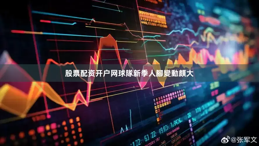股票配资开户网球隊新季人腳變動頗大