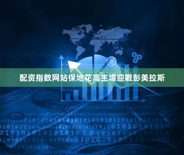 配资指数网站保地花高主場迎戰彭美拉斯
