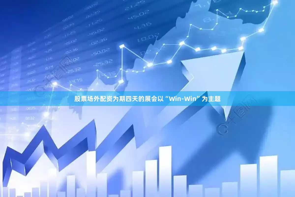 股票场外配资为期四天的展会以“Win-Win”为主题